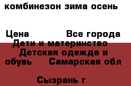 комбинезон зима осень  › Цена ­ 1 200 - Все города Дети и материнство » Детская одежда и обувь   . Самарская обл.,Сызрань г.